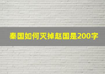 秦国如何灭掉赵国是200字