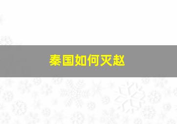 秦国如何灭赵