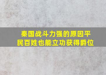 秦国战斗力强的原因平民百姓也能立功获得爵位