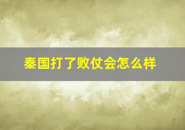 秦国打了败仗会怎么样