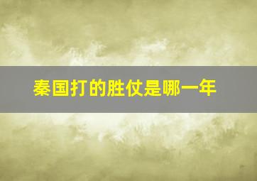 秦国打的胜仗是哪一年