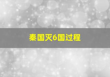 秦国灭6国过程