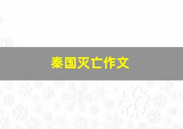 秦国灭亡作文