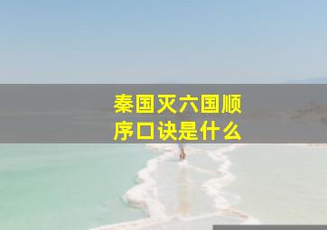 秦国灭六国顺序口诀是什么