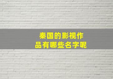 秦国的影视作品有哪些名字呢