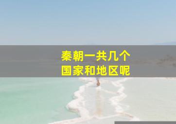 秦朝一共几个国家和地区呢