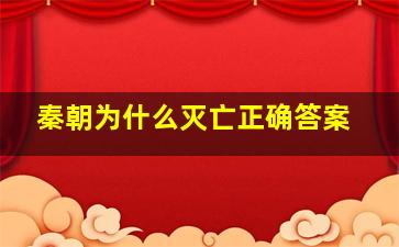 秦朝为什么灭亡正确答案