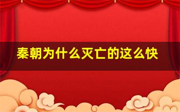 秦朝为什么灭亡的这么快