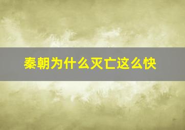 秦朝为什么灭亡这么快