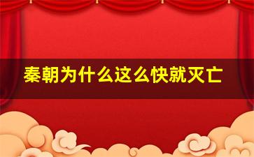 秦朝为什么这么快就灭亡