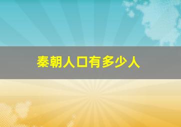 秦朝人口有多少人