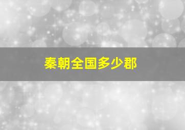 秦朝全国多少郡