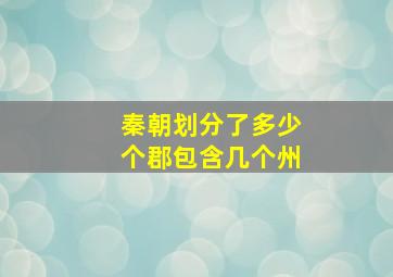 秦朝划分了多少个郡包含几个州