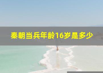 秦朝当兵年龄16岁是多少