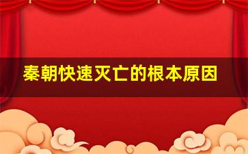 秦朝快速灭亡的根本原因