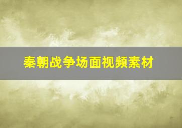 秦朝战争场面视频素材