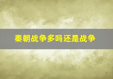 秦朝战争多吗还是战争