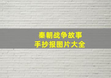 秦朝战争故事手抄报图片大全