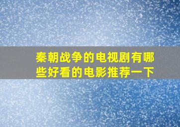 秦朝战争的电视剧有哪些好看的电影推荐一下