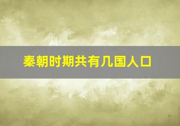 秦朝时期共有几国人口