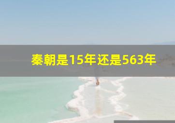 秦朝是15年还是563年