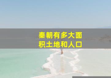 秦朝有多大面积土地和人口