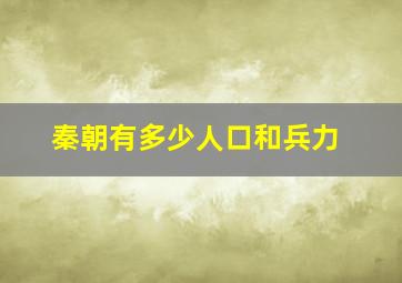 秦朝有多少人口和兵力