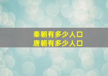 秦朝有多少人口唐朝有多少人口