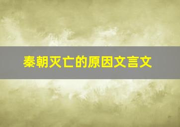 秦朝灭亡的原因文言文