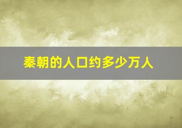 秦朝的人口约多少万人