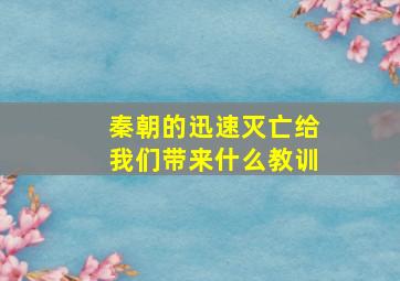 秦朝的迅速灭亡给我们带来什么教训