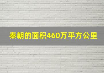 秦朝的面积460万平方公里