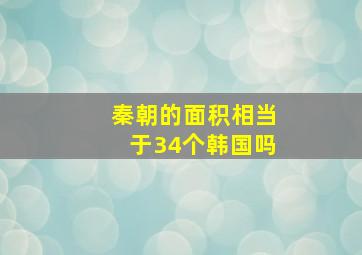 秦朝的面积相当于34个韩国吗