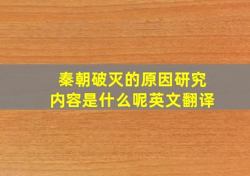 秦朝破灭的原因研究内容是什么呢英文翻译