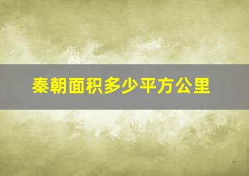 秦朝面积多少平方公里