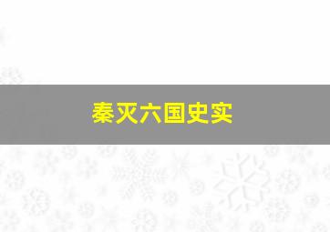 秦灭六国史实