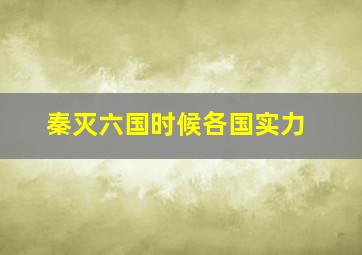 秦灭六国时候各国实力