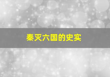 秦灭六国的史实