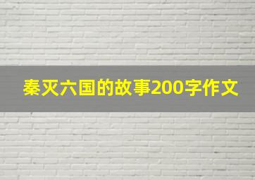 秦灭六国的故事200字作文