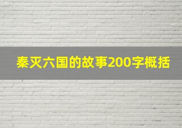 秦灭六国的故事200字概括