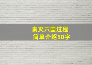 秦灭六国过程简单介绍50字