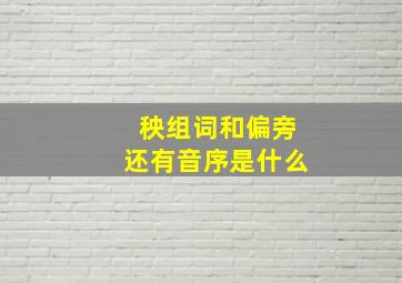 秧组词和偏旁还有音序是什么