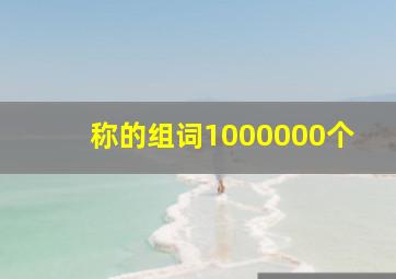 称的组词1000000个