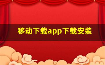 移动下载app下载安装