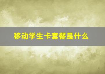 移动学生卡套餐是什么