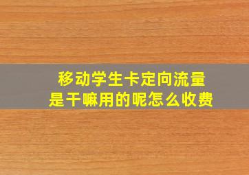 移动学生卡定向流量是干嘛用的呢怎么收费