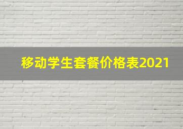 移动学生套餐价格表2021