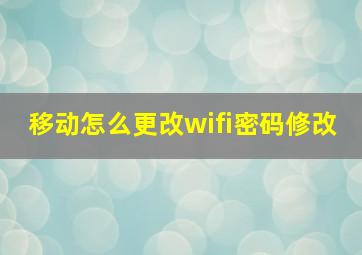 移动怎么更改wifi密码修改