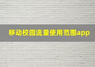 移动校园流量使用范围app