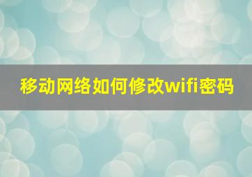 移动网络如何修改wifi密码